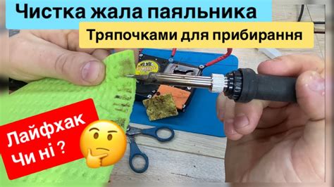 Як очистити жало паяльника ,і чим Пробую тряпочками для прибирання 🙂 ...