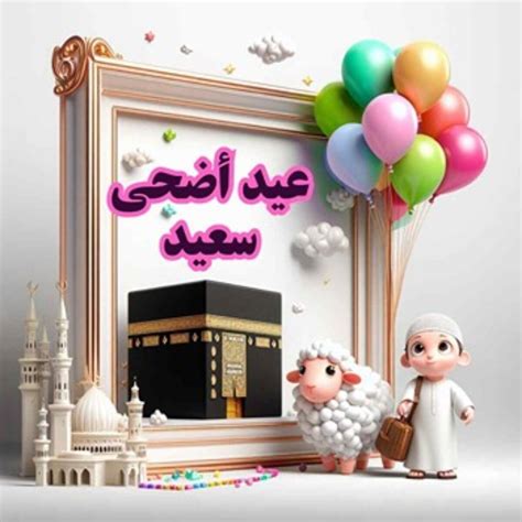 أهلًا بالعيد عبارات تهنئة عيد الأضحى المبارك مكتوبة 2024 للأهل