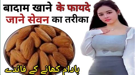 Badam Khane Ke Fayde बदम खन क फयद और नकसन Benefits of