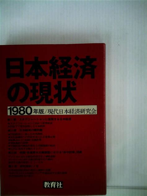 日本経済の現状〈1980年版〉 1980年 現代日本経済研究会 本 通販 Amazon