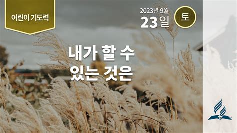 9월 23일 안식일 어린이 기도력 내가 할 수 있는 것은 제칠일안식일예수재림교회