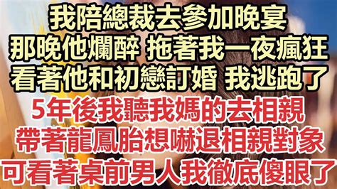 我陪總裁去參加晚宴，那晚他爛醉 拖著我一夜瘋狂，看著他和初戀訂婚，我逃跑了，5年後我聽我媽的去相親，帶著龍鳳胎想嚇退相親對象，可看著桌前男人我徹底傻眼了 九點夜讀 小說 甜寵 爽文 霸總 白