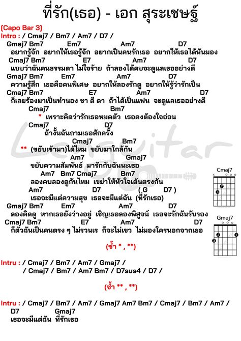 คอรดเพลง ทรก เธอ เอก สระเชษฐ คอรดเพลงงายๆ Lenguitar