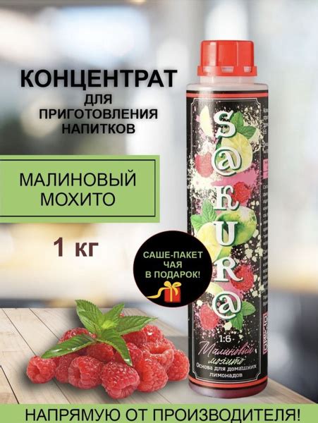 Концентрат для напитков Малиновый Мохито 1кг Sakura основа для приготовления лимонадов и