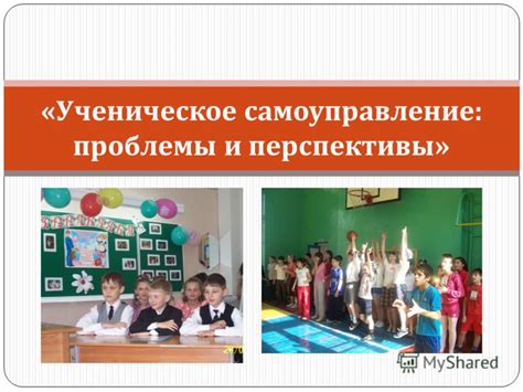 Презентация на тему: "« Ученическое самоуправление : проблемы и ...