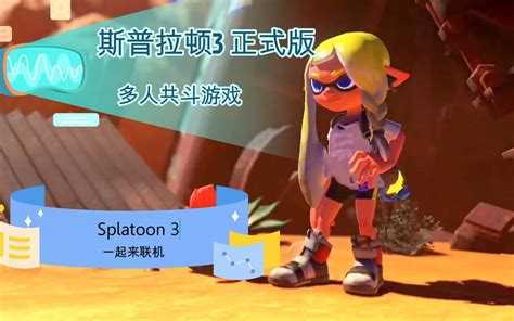 斯普拉遁3 Splatoon 3 正式版 不可多得的多人共斗游戏 喷射战士3游戏试玩