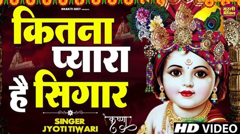 कितना प्यारा है श्रृंगार सबसे सुंदर भजन जय श्री कृष्णा Kitna Pyara