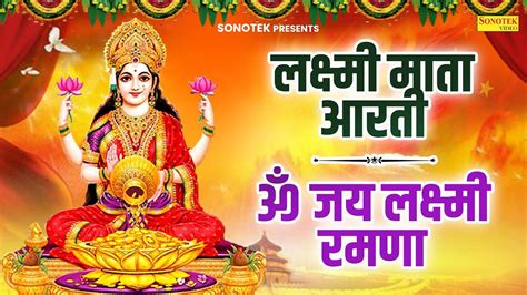 लक्ष्मी माता आरती ॐ जय लक्ष्मी रमणा Lakshmi Mata Aarti Om Jai Lakshmi Ramna Jyoti Tiwari