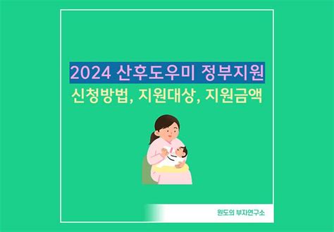 산후도우미 정부지원 신청 방법 지원대상 신청 기간 제출서류 총정리