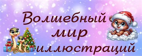ВОЛШЕБНЫЙ МИР ИЛЛЮСТРАЦИЙ,ОБУЧЕНИЕ | Приветствую вас в моём мире ...