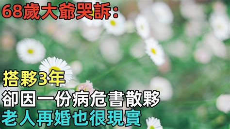 搭夥3年，卻因一份病危書散夥，68歲大爺哭訴：老人再婚也很現實 Youtube