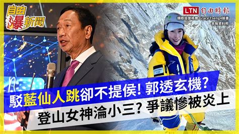 自由爆新聞》郭台銘駁「被國民黨仙人跳」記者會卻不提侯友宜！他分析郭論述有「三錯」！登山女神曾格爾捲「小三疑雲」 爭議慘被炎上！ Youtube