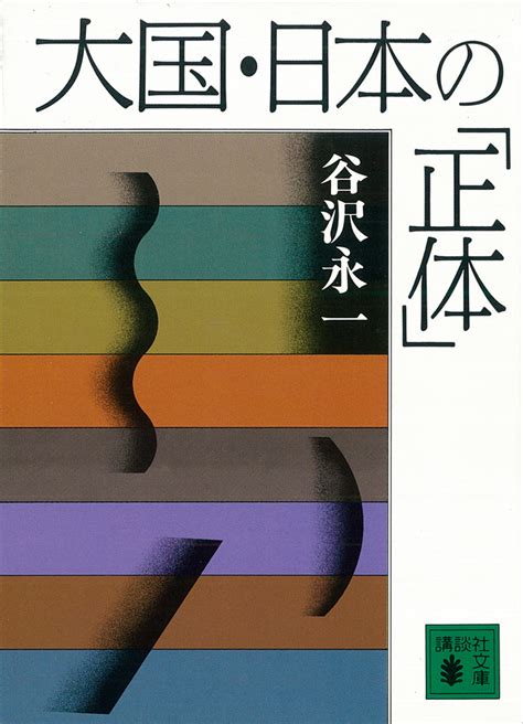 『同調圧力 日本社会はなぜ息苦しいのか』（鴻上 尚史，佐藤 直樹）：講談社現代新書｜講談社book倶楽部