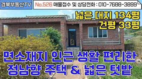 No526 경주시청 15분거리 면소재지인근 교통좋고 위치좋은 정남향 주택 내부 깔끔 바로입주가능넓은 마당과 텃밭개인