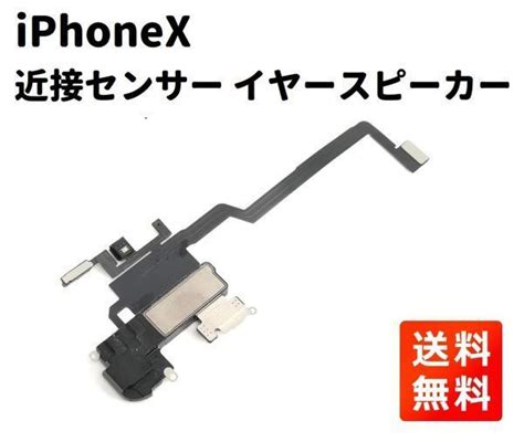 未使用新品iPhoneX 近接センサー イヤースピーカー フレックス ケーブル 修理 部品 パーツ E367の落札情報詳細