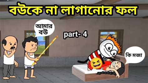 বউক ন লগনর ফল bangla funny comedy video futo cartoon bangla