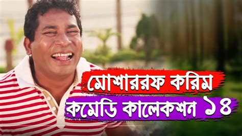 Mosharraf Karim Comedy Collection 13 Mosharraf Karim Bangla Natok