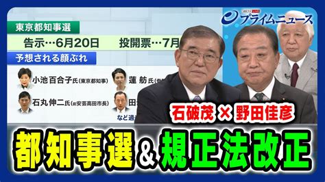 【石破茂×野田佳彦】都知事選と規正法改正をどう見るか 石破茂×野田佳彦 2024618放送＜前編＞ Anna Post