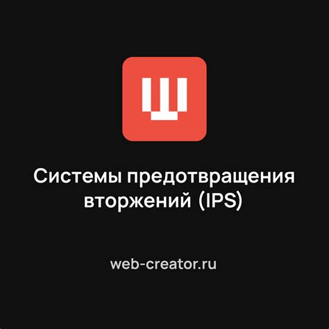 IPS — системы предотвращения вторжений