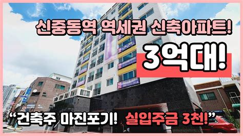 부천신축아파트 B230802 건축주 마진포기 3억대 원가분양 1세대~ 7호선 신중동역 역세권 실입주금 3천으로도 입주