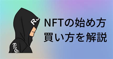 Nftの始め方・買い方を解説！ サラマサの複業ブログ