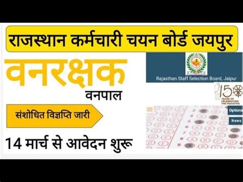 Vanpal Exam Date Vanrakshak