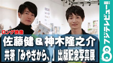 佐藤健＆神木隆之介、共著「みやぎから、」の出版記念写真展を内覧！【ロング映像】 Magmoe