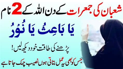 Shaban Ki Jumerat Ke Din Ka Wazifa For Hajat Ya Baiso Ya Nooro Ka