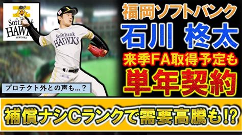 【まさかのcランク！？】ソフトバンク『石川 柊太』来季国内fa権取得予定も複数年提示ナシの単年契約！減俸提示で人的補償ナシ濃厚と復活なら来オフ