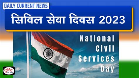 Civil Services Day Daily Current News Drishti Ias Youtube