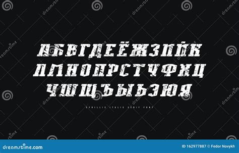 Cyrillic Italic Serif Font In Industrial Style Stock Vector