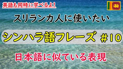 ダーリンはスリランカ人 スリランカの言語 シンハラ語を学ぼう 10「日本語に似ている表現」