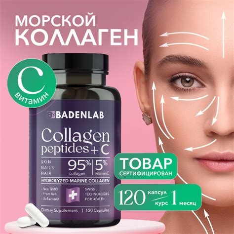Морской коллаген + витамин С Badenlab 120 капсул - купить с доставкой ...
