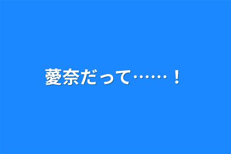 薆奈だって！ 全2話 作者 薆奈 うへ ？ の連載小説 テラーノベル