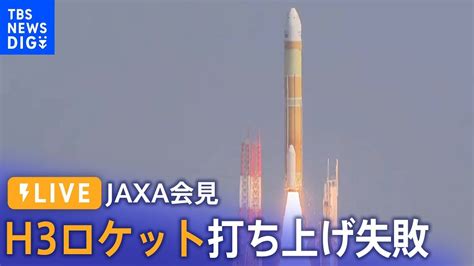 【ライブ】h3ロケット初号機 打ち上げ失敗 Jaxa会見（2023年3月7日） Tbs News Dig