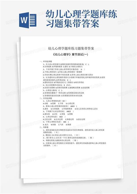 幼儿心理学题库练习题集带答案word模板下载编号loraybzp熊猫办公