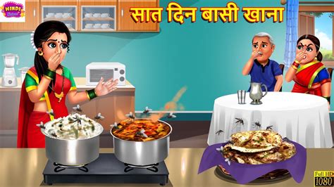 सत दन बस खन Saat Din Basi Khana Saas Bahu Hindi Kahani