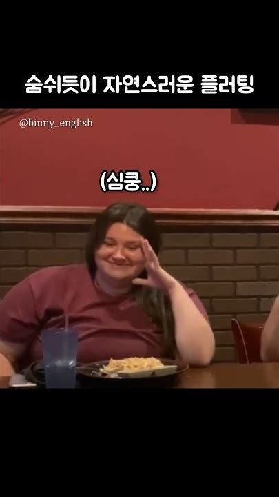 숨쉬듯이 자연스러운 플러팅영어 영어회화 웃긴짤 짤방 유머 유머스타그램 럽스타그램 영어공부 릴스 유머짤