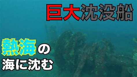 熱海の海に沈む、巨大沈没船！！ Youtube