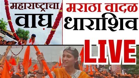 🔴live मनोज जरांगे पाटील यांचे धाराशिवमध्ये शक्तीप्रदर्शन मराठा