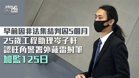 【反修例風波】旺角警署外藏雷射筆 25歲工程助理認罪加監125日 焦點新聞 港人講地