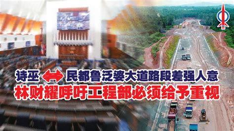 诗巫 民都鲁泛婆大道路段差强人意 林财耀呼吁工程部必须给予重视 砂拉越 民主行动党