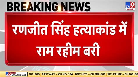 Ram Rahim News रणजीत सिंह हत्याकांड में राम रहीम बरी पंजाब हरियाणा Hc