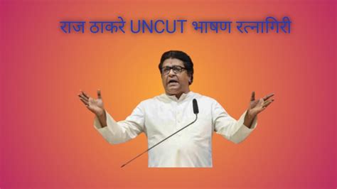 Raj Thackeray Speech Ratnagiri Uncut Speech Star News Kokan Youtube