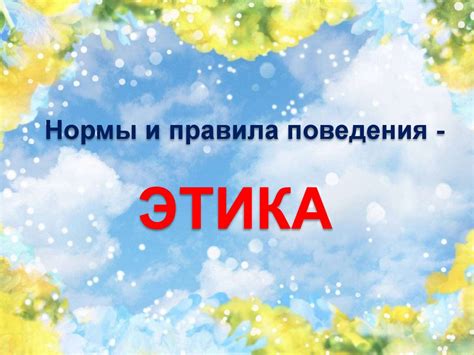 Нормы и правила поведения - этика - online presentation
