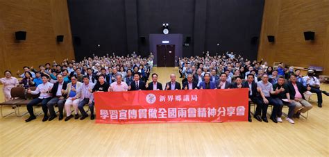 新界鄉議局學習宣傳貫徹全國兩會精神分享會 新界鄉議局