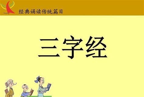 《三字经》完整版，三字经拼音，妈妈们一定要收藏哦！三字经拼音完整版新浪新闻