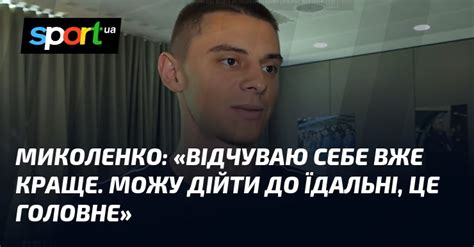 МИКОЛЕНКО Відчуваю себе вже краще Можу дійти до їдальні це головне