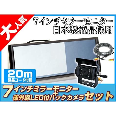 バックカメラ ミラーモニター 7インチ 液晶モニター 赤外線 LED搭載 暗視機能付 12V 24V 省エネ ノイズ防止 トヨタ いすゞ