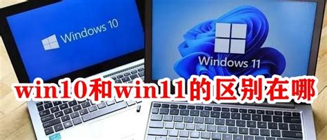 Win10和win11的区别在哪 Win10和win11哪个好用 53软件园